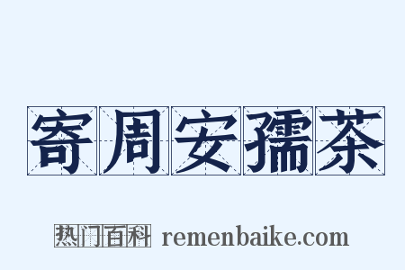 寄周安孺茶是什么意思的图片